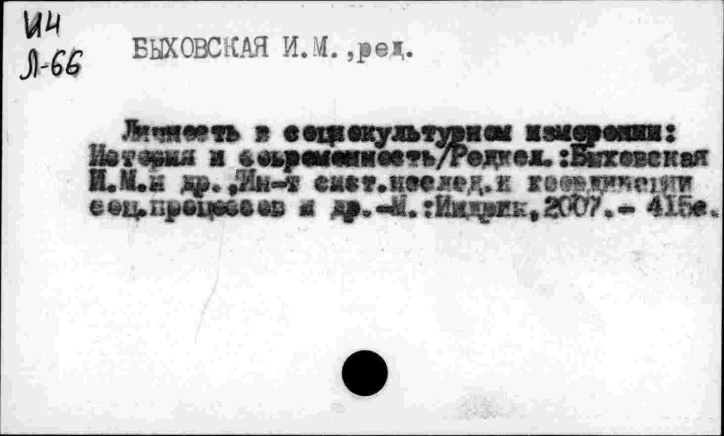 ﻿Л БЫХОВСКАЯ ИЛ. ,рем.
Лкэдотт» w ««фсхулткн мзиммяя: &¥9|иш я 4лршшм«вть7геду«я. :Вкх*йсквя Й.М.Й )ф. ♦'Ин-s емде,шдоел»£ »•«MHnwn’mi ейц»п>»ецшбю м ф.»4. :Июу»гк,20С?.* 415*